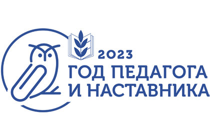 2023 ГОД - ГОД ПЕДАГОГА И НАСТАВНИКА.