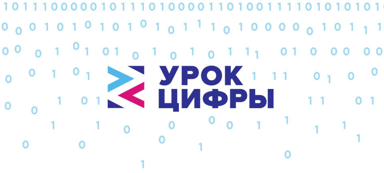 Проект «Урок цифры» урока от Госкорпорации «Росатом».